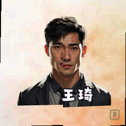 王琦